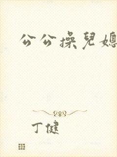 公公操儿媳妇逼