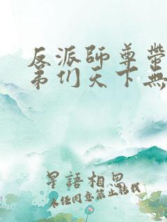 反派师尊带着徒弟们天下无敌漫画免费