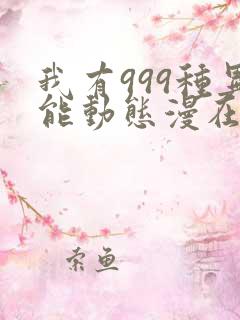 我有999种异能动态漫在线免费看