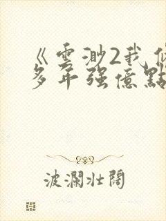 《云渺2我修仙多年强亿点怎么了》全集