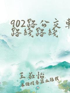902路公交车路线路线