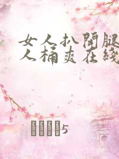 女人扒开腿让男人桶爽在线观看