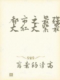 都市之最强狂兵大红大紫最新章