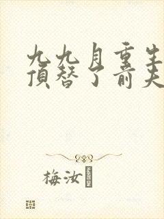 九九月重生后我顶替了前夫白月光