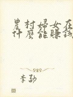 农村妇女在家干什么能赚钱