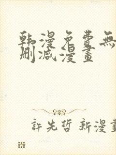 韩漫免费无遮无删减漫画