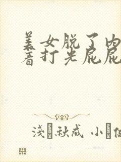 美女脱了内裤趴着打光屁屁直播