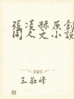 张凌赫原创女主同人文小说