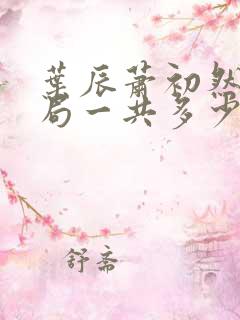 叶辰萧初然大结局一共多少章