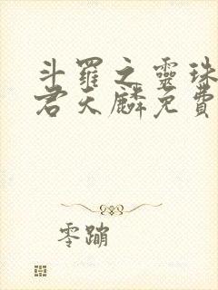 斗罗之灵珠神剑君天麟免费下载
