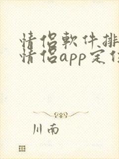 情侣软件排行榜情侣app定位