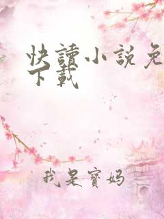 快读小说免费版下载