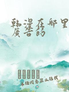 韩漫在哪里看无广告的