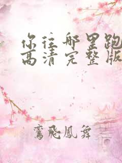 你往哪里跑电影高清完整版在线观看
