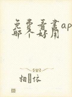 免费看书app哪个好用