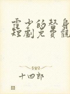 霍少的替身娇妻短剧免费观看