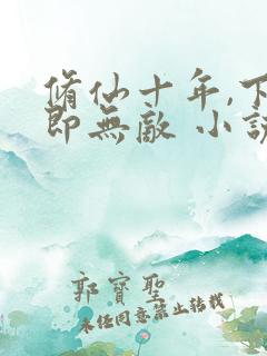 修仙十年,下山即无敌 小说