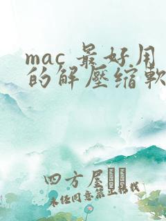 mac 最好用的解压缩软件