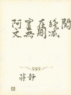 阿宾在线阅读全文无删减