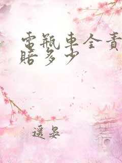 电瓶车全责一般赔多少