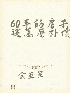 60平的房子拆迁怎么补偿的