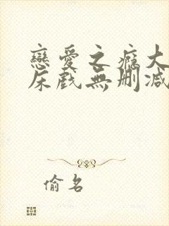 恋爱之瘾大尺度床戏无删减