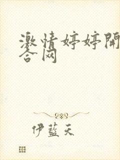 激情婷婷开心综合网