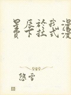 星辰于我漫画免费下拉式漫画星球