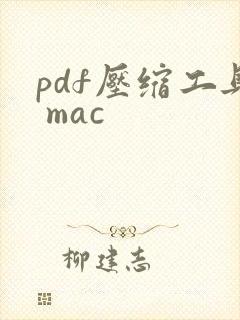 pdf压缩工具 mac