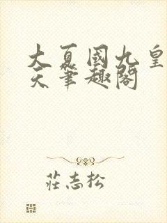 大夏国九皇子夏天笔趣阁