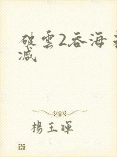 破云2吞海未删减