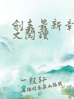 剑来最新章节全文阅读