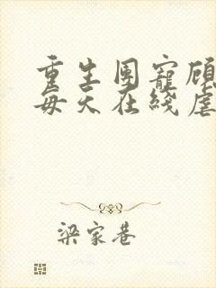 重生团宠顾夫人每天在线虐渣小说