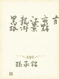 黑龙江市有哪些旅游景点