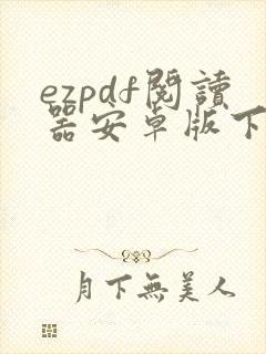 ezpdf阅读器安卓版下载