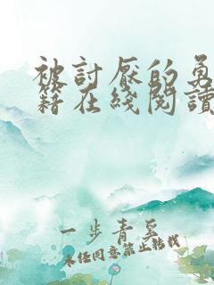 被讨厌的勇气书籍在线阅读