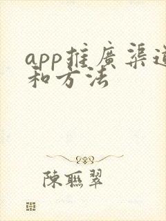 app推广渠道和方法