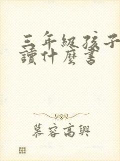 三年级孩子适合读什么书
