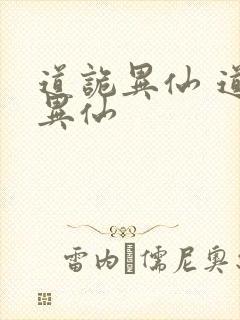道诡异仙 道诡异仙