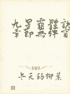 九星霸体诀最新章节无弹窗笔趣阁