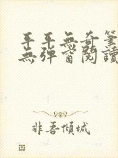 平平无奇笔趣阁无弹窗阅读