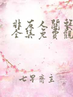 非友人关系漫画全集免费观看