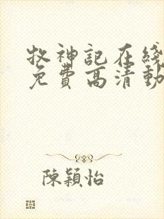 牧神记在线观看免费高清动画