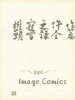 权宠之仵作医妃朝雪录全篇