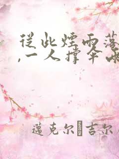 从此烟雨落金城,一人撑伞两人行是什么意思