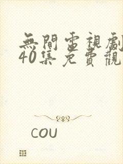 无间电视剧全集40集免费观看磨