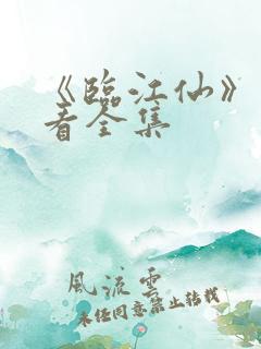 《临江仙》免费看全集
