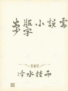 出版小说需要多少字