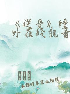 《逆爱》续集番外在线观看
