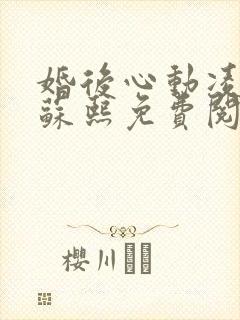 婚后心动凌久泽苏熙免费阅读